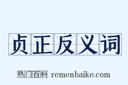 贞正反义词是什么意思的图片